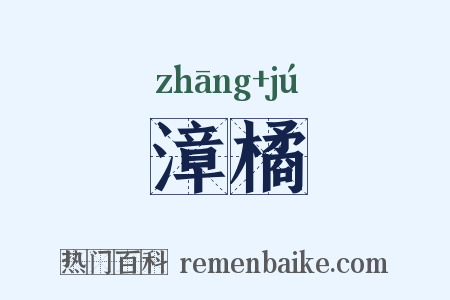 漳橘是什么意思的图片